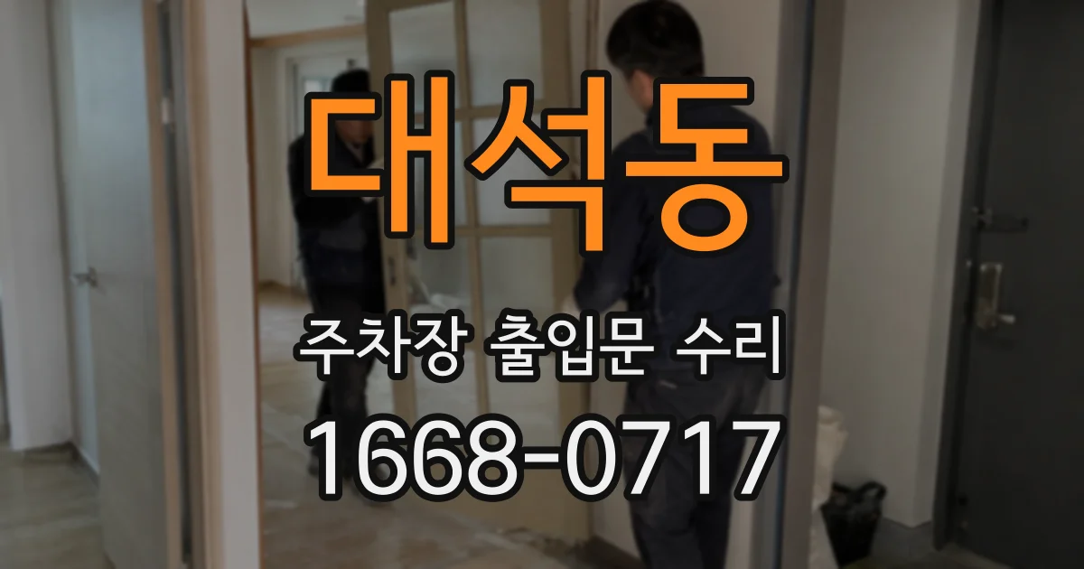 대석동 주차장 출입문 수리