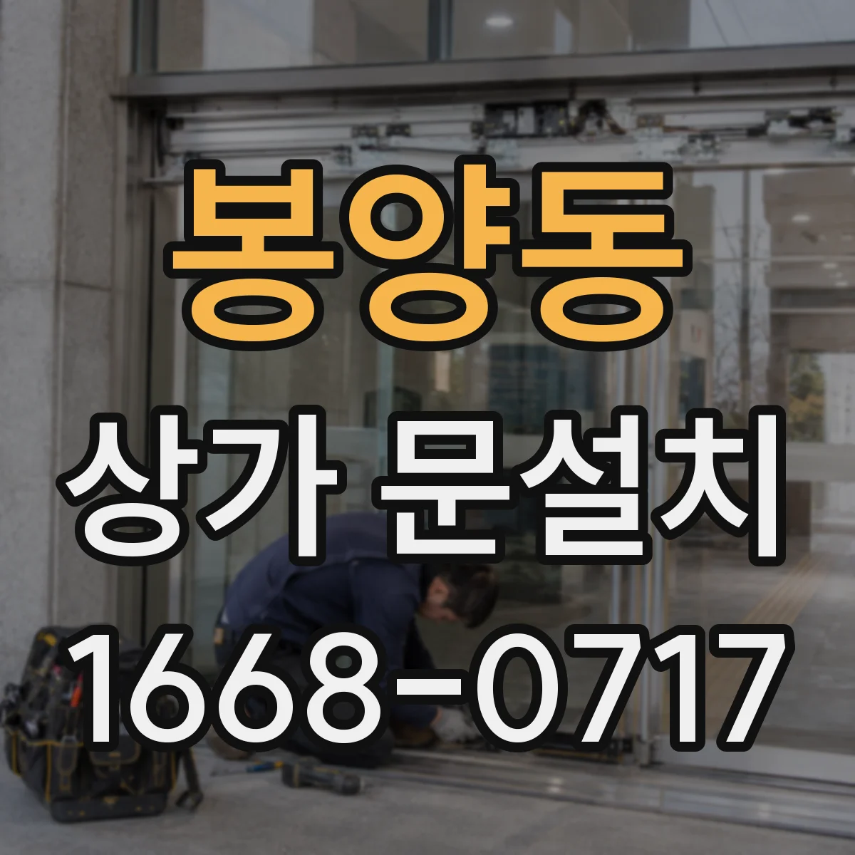 봉양동 상가 문설치