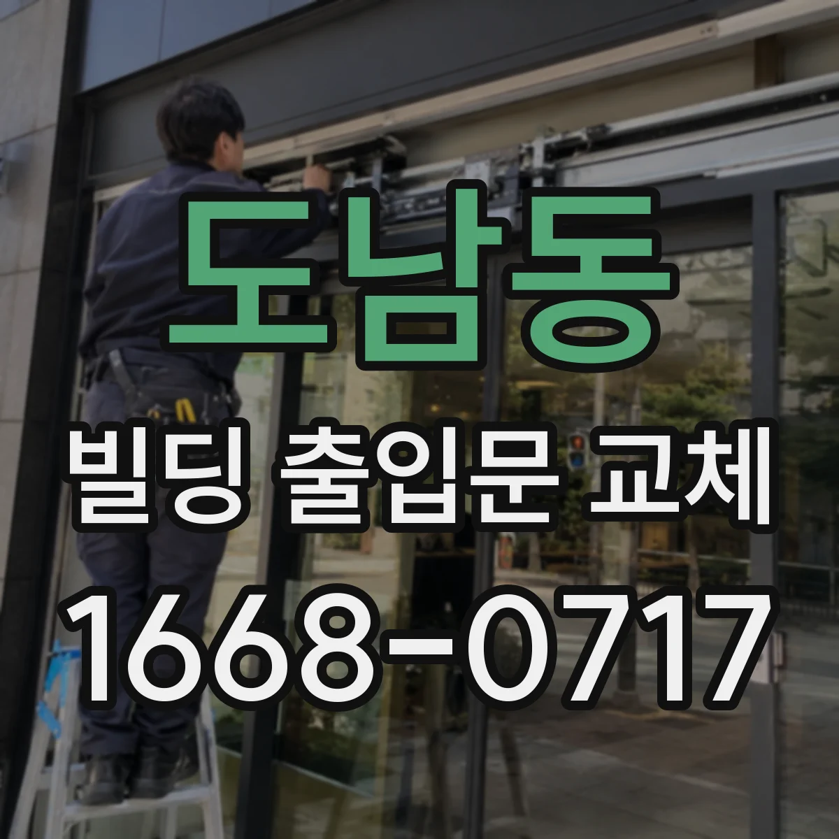 도남동 빌딩 출입문 교체