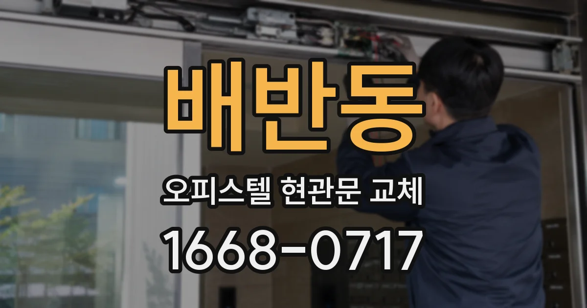 배반동 오피스텔 현관문 교체