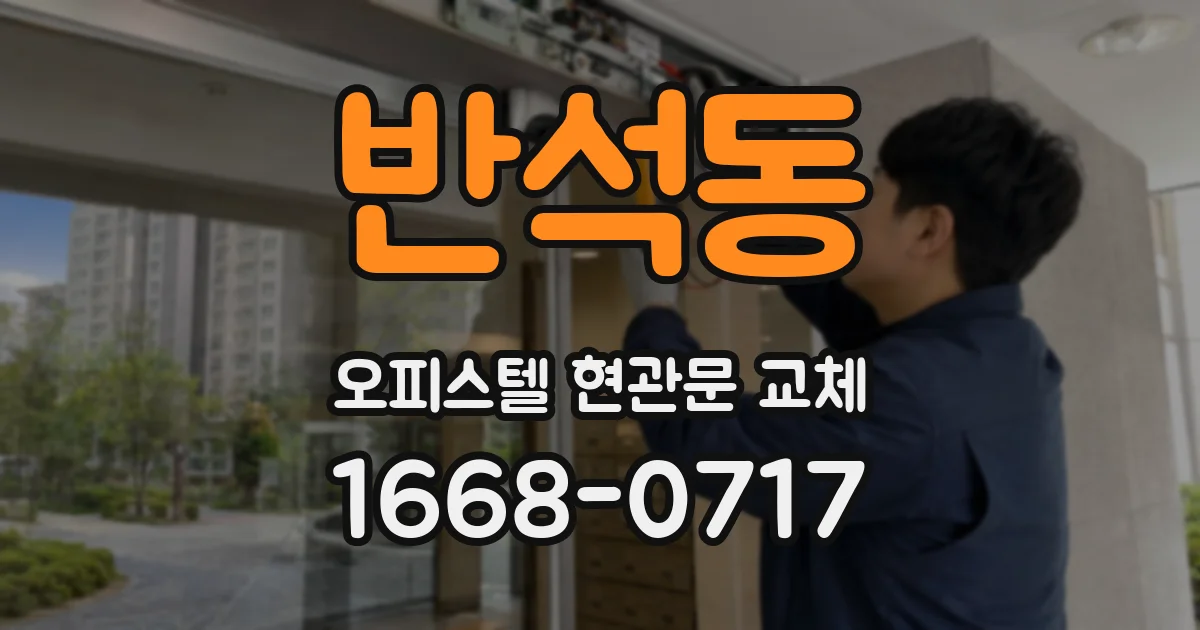 반석동 오피스텔 현관문 교체