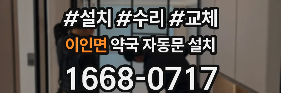 이인면 약국 자동문 설치