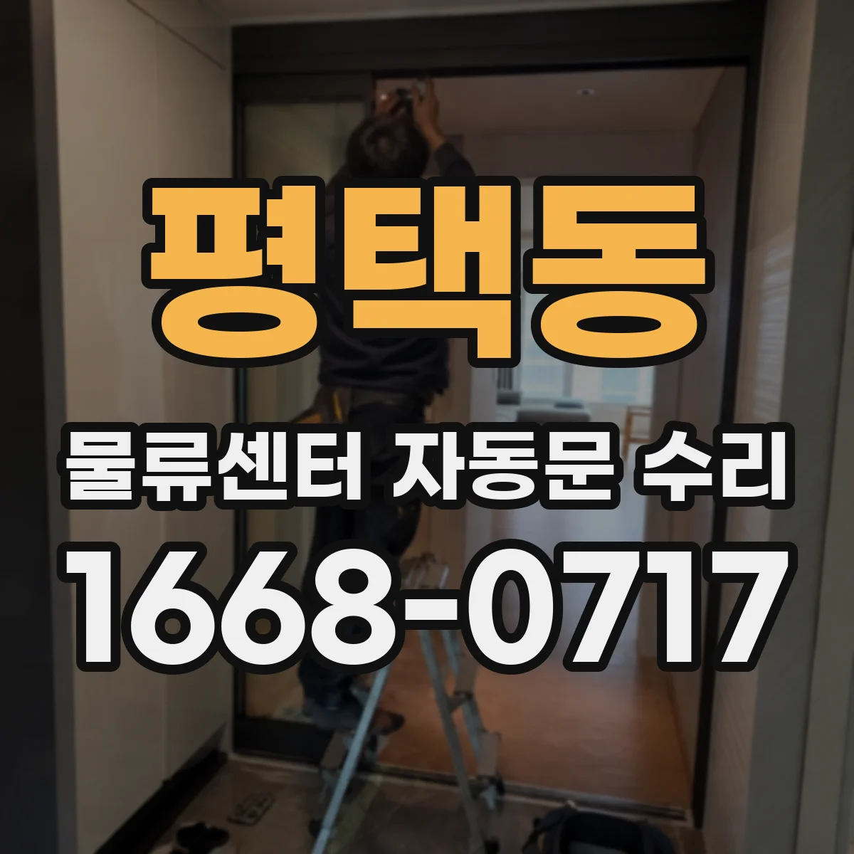 평택동 물류센터 자동문 수리