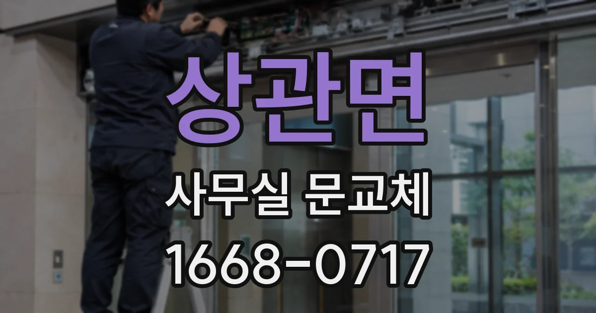 상관면 사무실 문교체