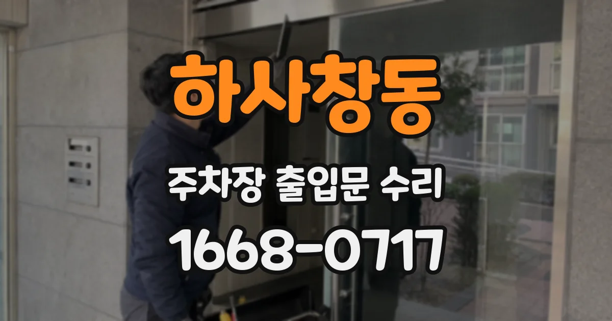 하사창동 주차장 출입문 수리