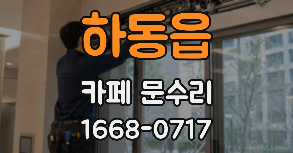 하동읍 카페 문수리