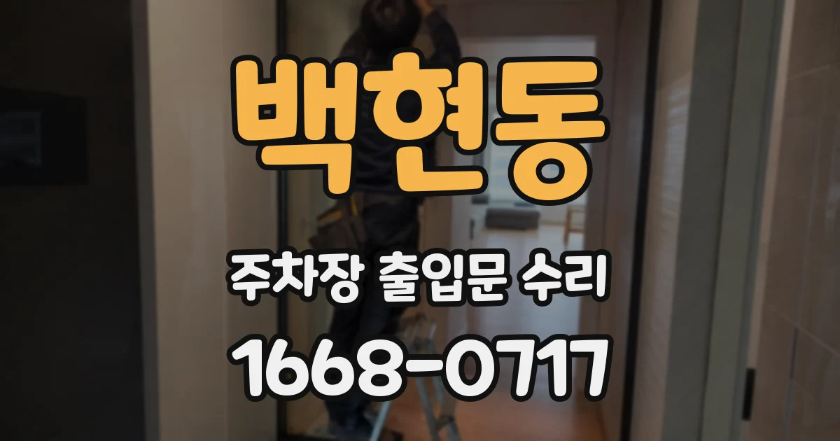 백현동 주차장 출입문 수리