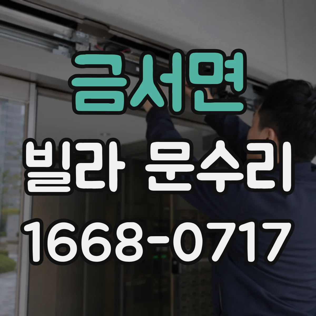 금서면 빌라 문수리