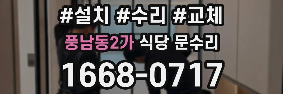 풍남동2가 식당 문수리