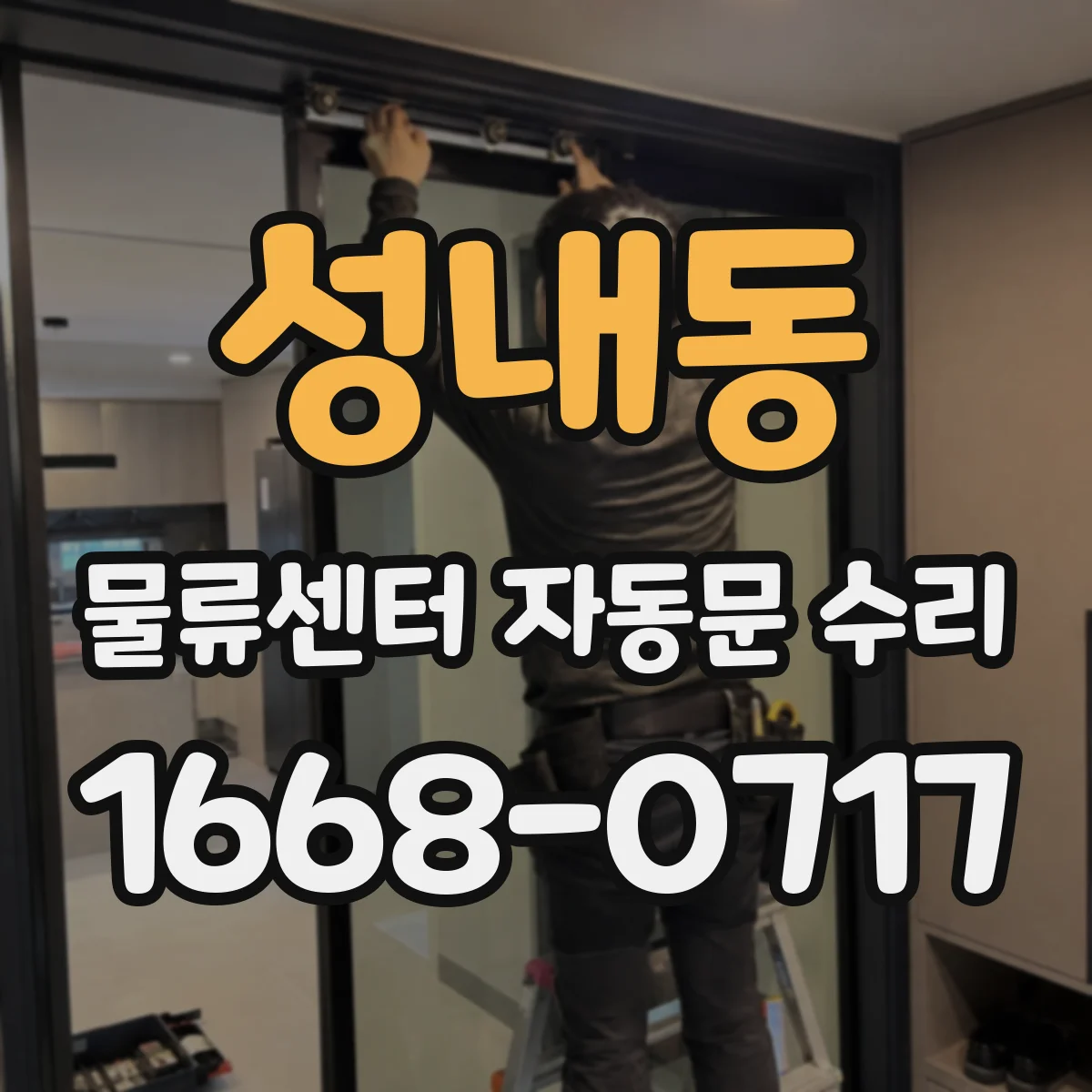 성내동 물류센터 자동문 수리