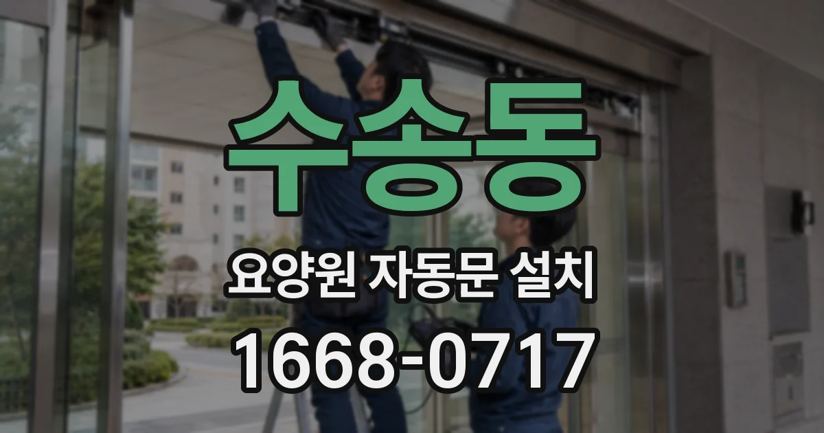 수송동 요양원 자동문 설치