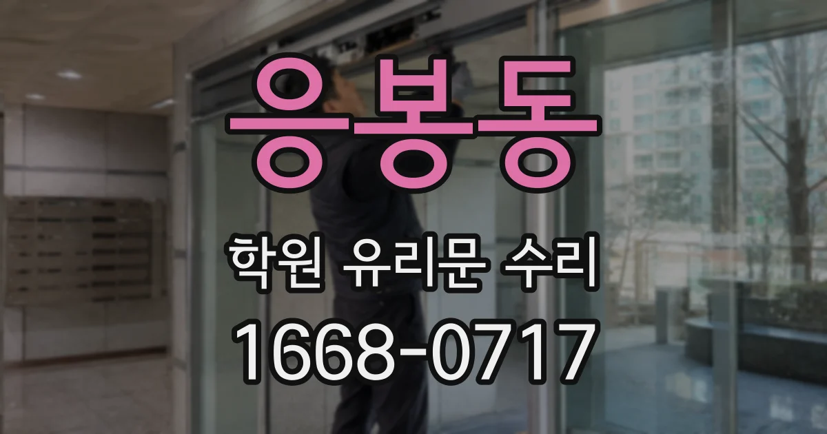응봉동 학원 유리문 수리