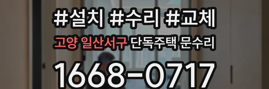 고양 일산서구 단독주택 문수리