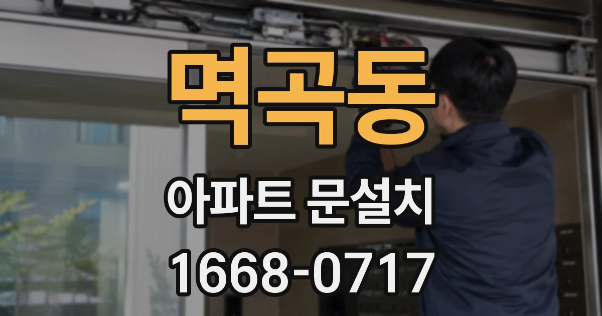 멱곡동 아파트 문설치