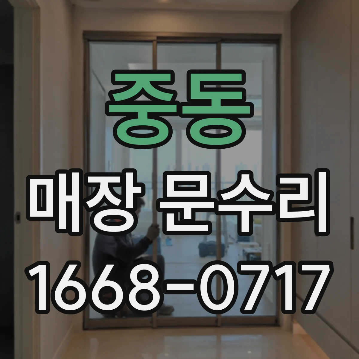 중동 매장 문수리