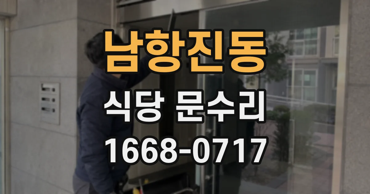 남항진동 식당 문수리