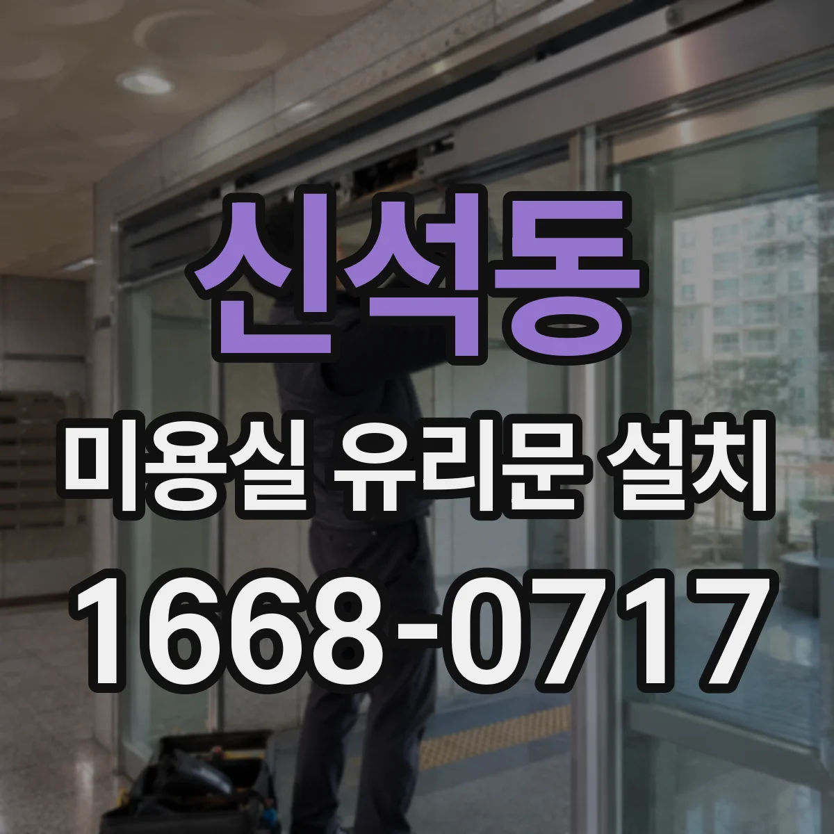 신석동 미용실 유리문 설치