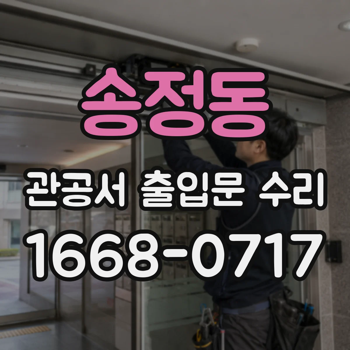 송정동 관공서 출입문 수리