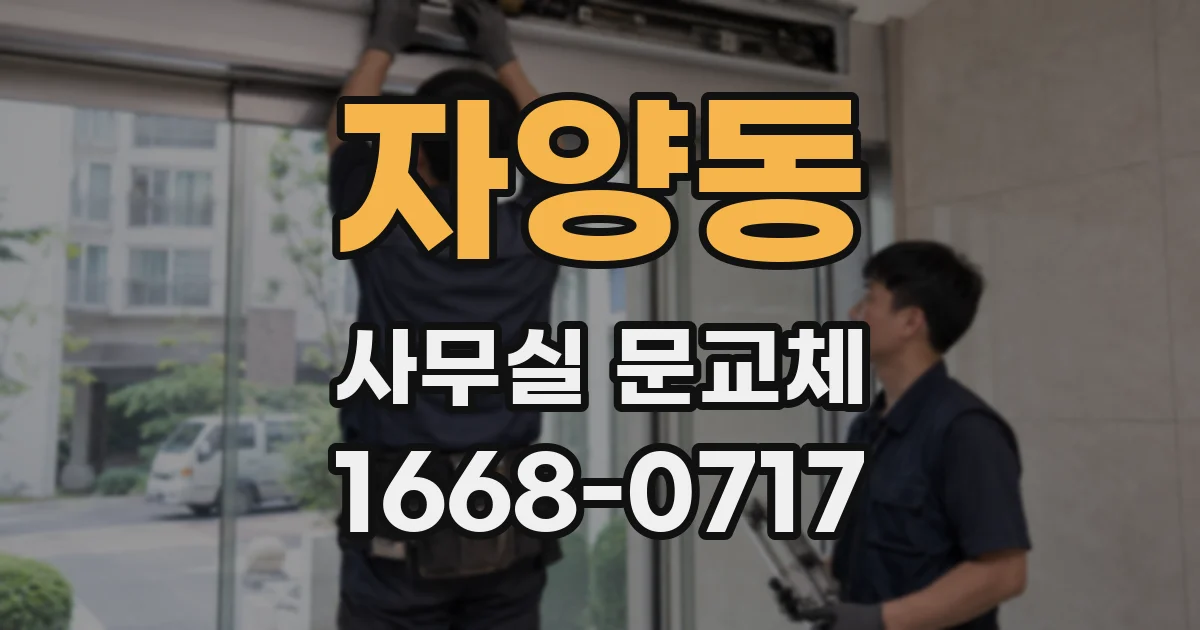 자양동 사무실 문교체