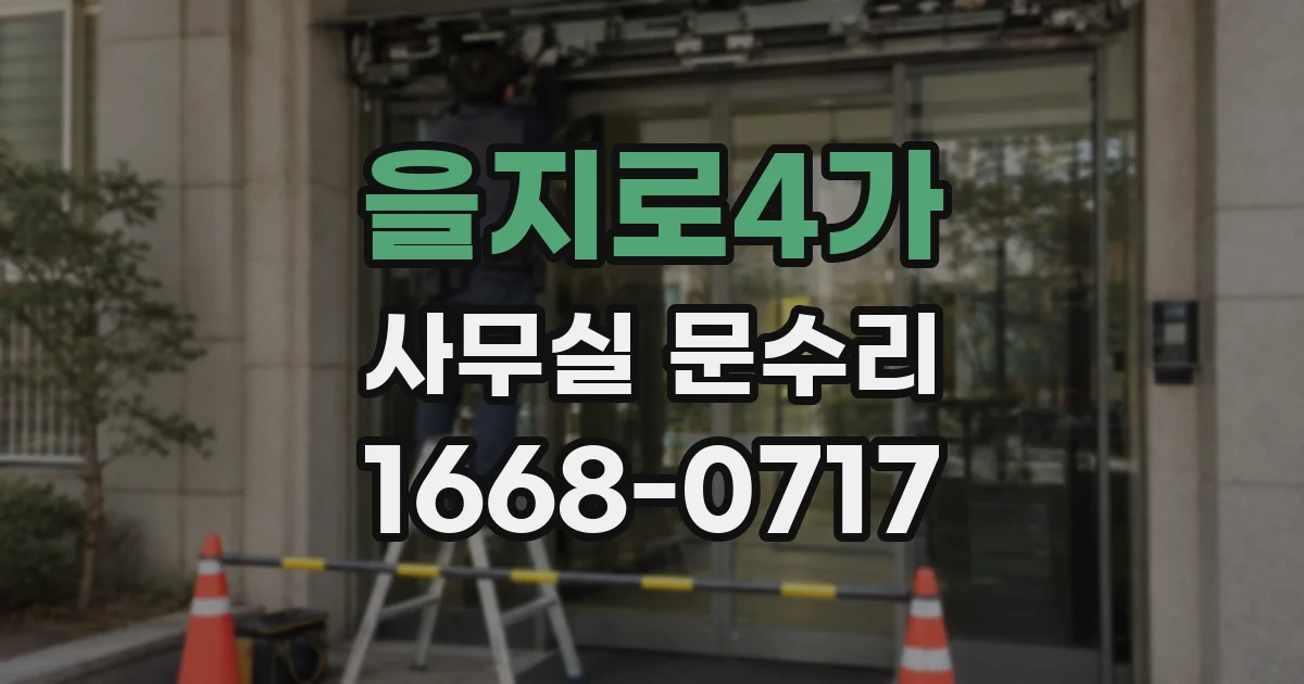 을지로4가 사무실 문수리