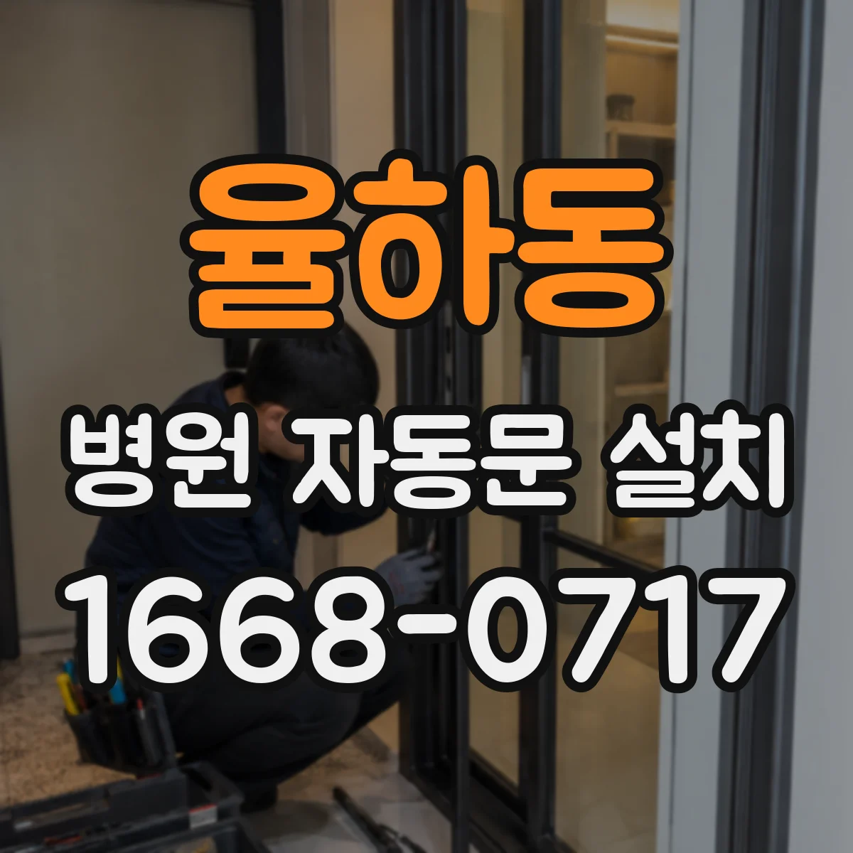 율하동 병원 자동문 설치