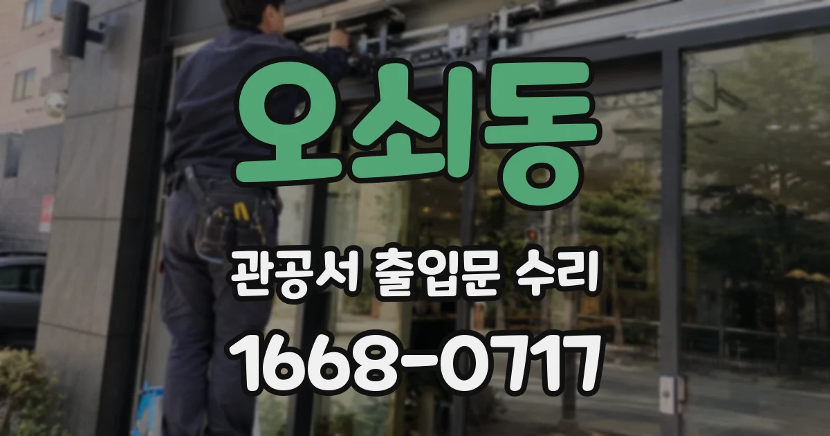 오쇠동 관공서 출입문 수리