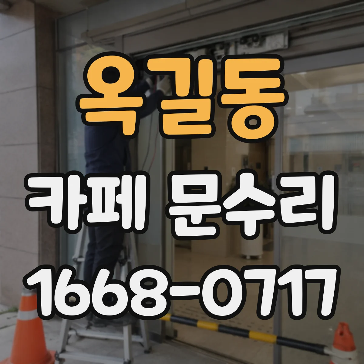 옥길동 카페 문수리