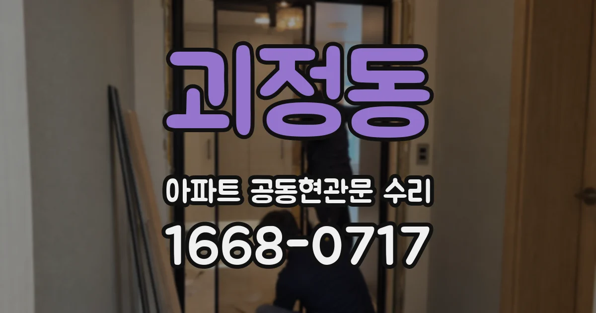 괴정동 아파트 공동현관문 수리