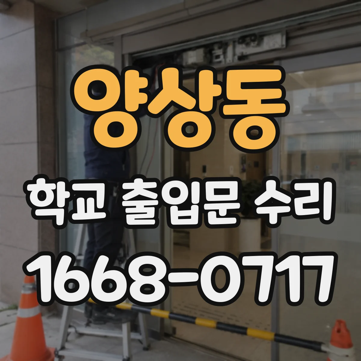 양상동 학교 출입문 수리