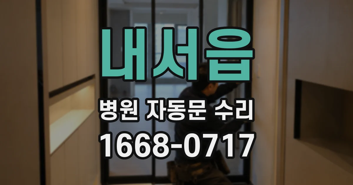 내서읍 병원 자동문 수리