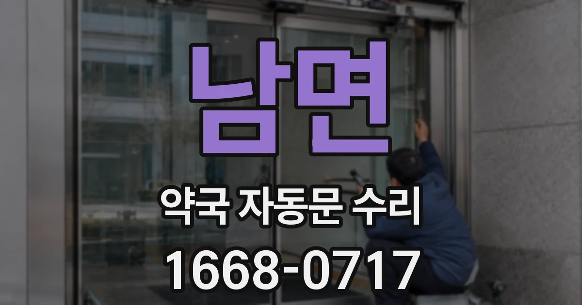 남면 약국 자동문 수리