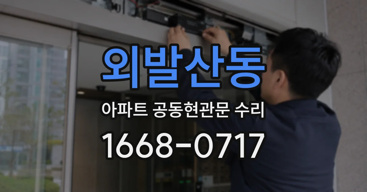 외발산동 아파트 공동현관문 수리