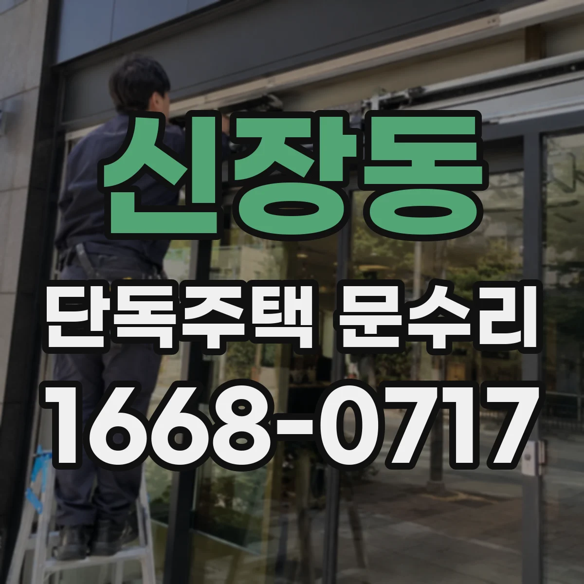 신장동 단독주택 문수리