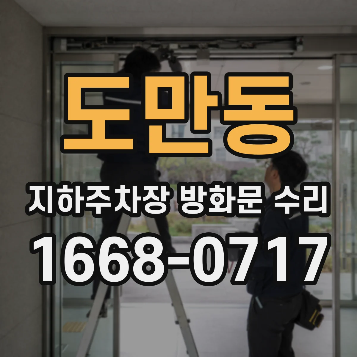 도만동 지하주차장 방화문 수리