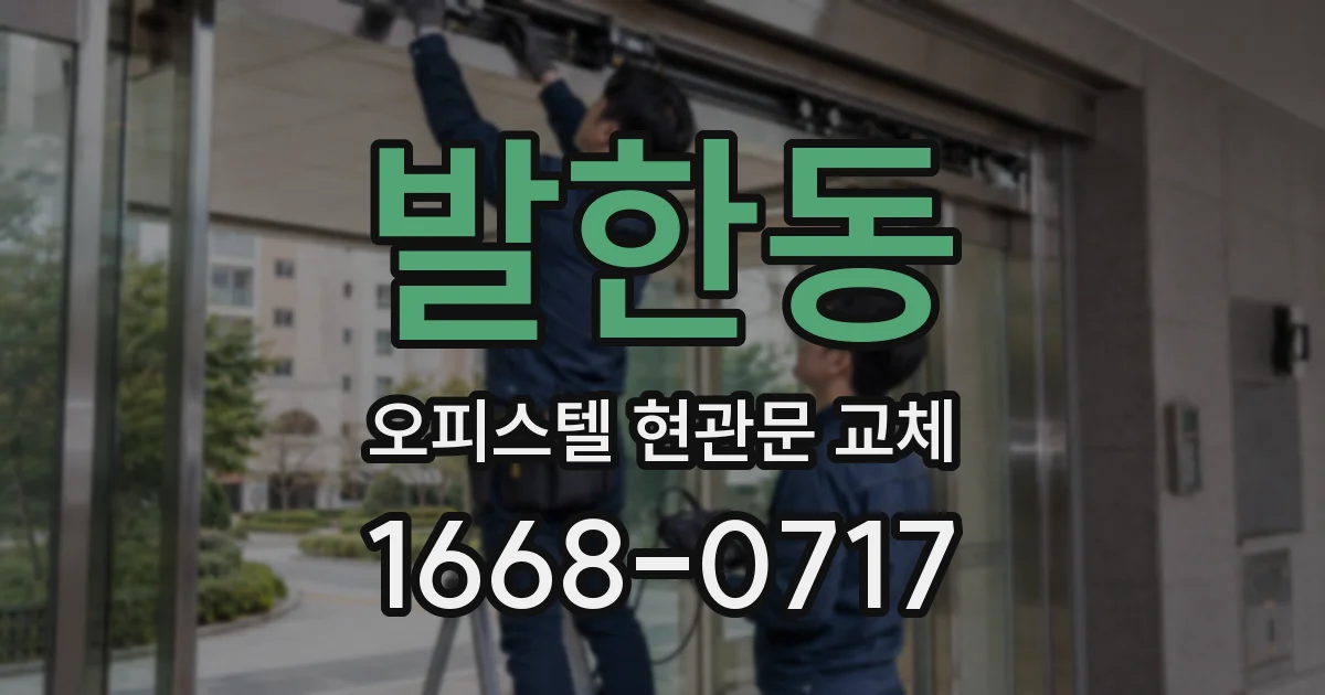 발한동 오피스텔 현관문 교체