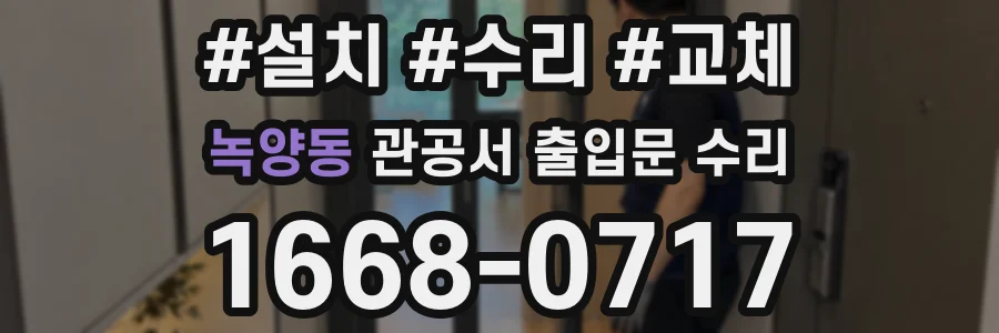 녹양동 관공서 출입문 수리