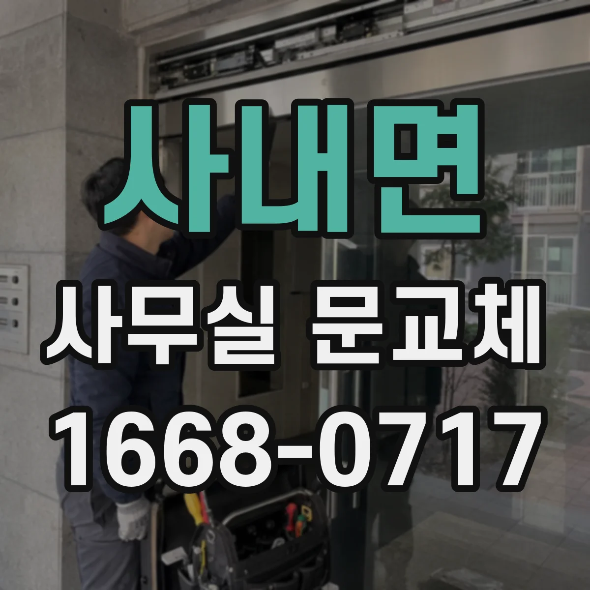 사내면 사무실 문교체