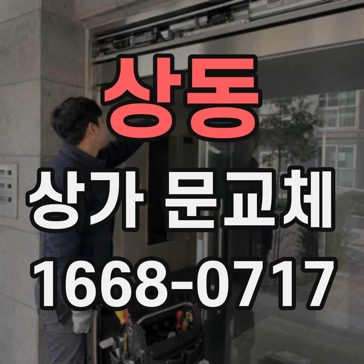 상동 상가 문교체 폐문 사태 막는 점검과 교체 타이밍