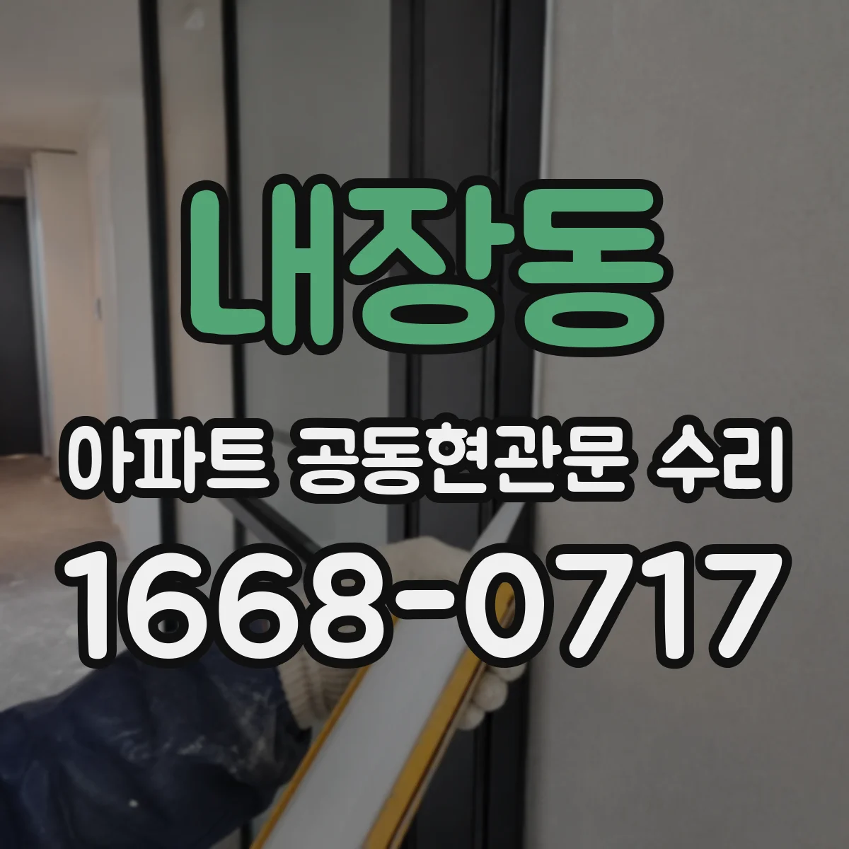 내장동 아파트 공동현관문 수리