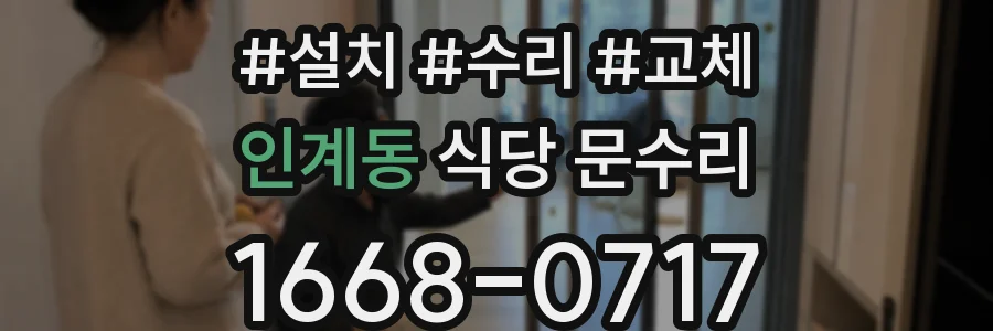 인계동 식당 문수리