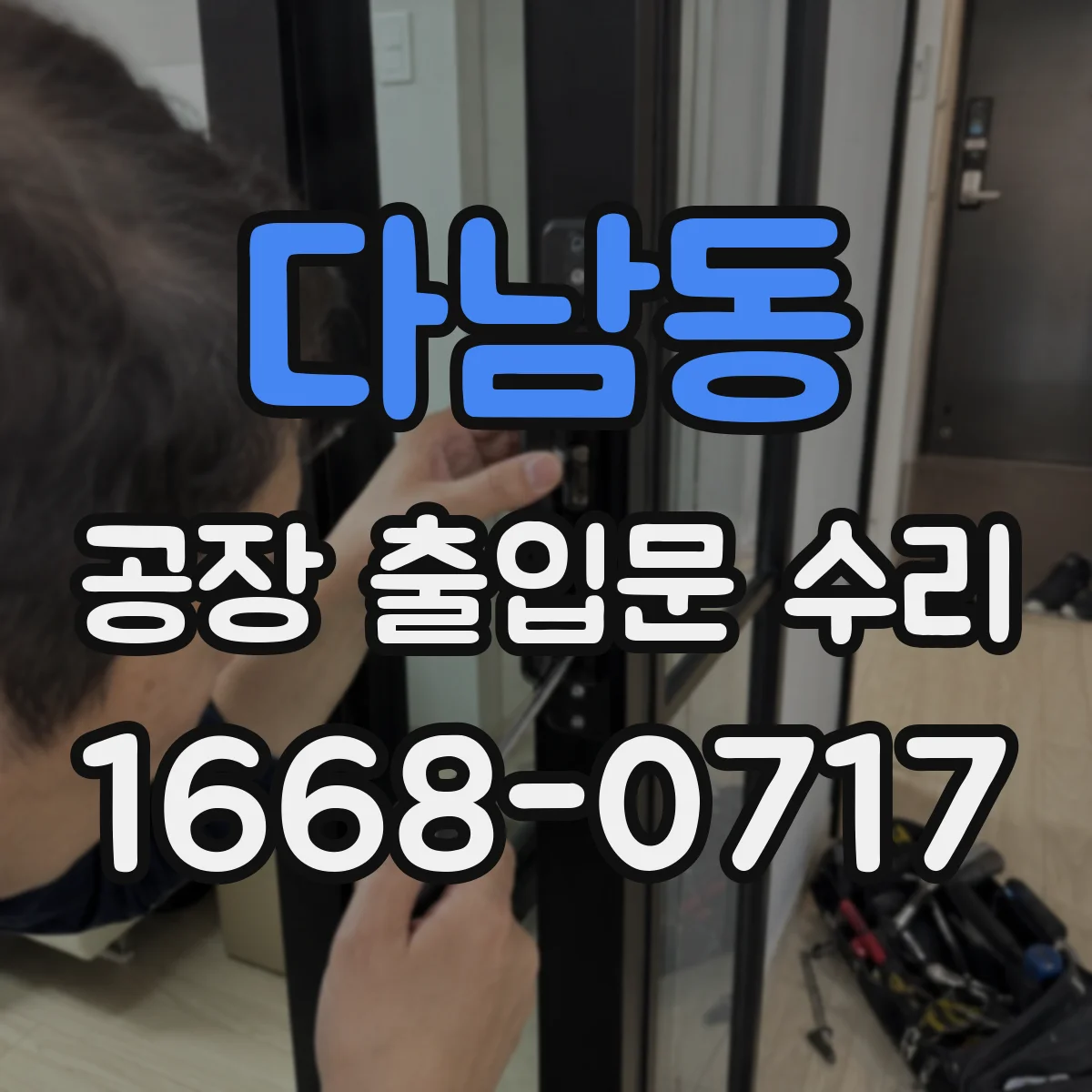 다남동 공장 출입문 수리
