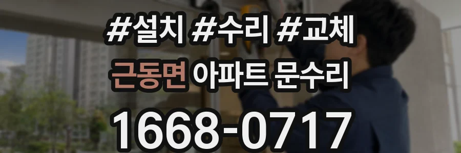 근동면 아파트 문수리