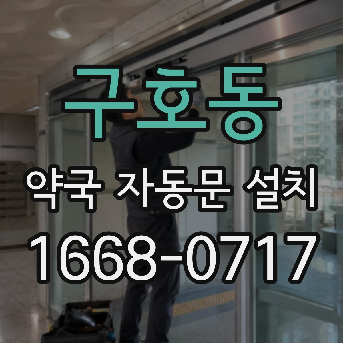 구호동 약국 자동문 설치
