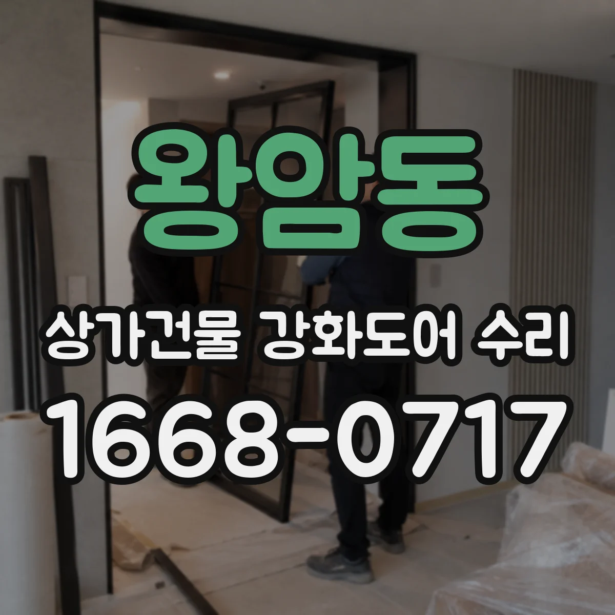 왕암동 상가건물 강화도어 수리