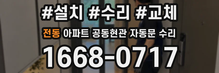 전동 아파트 공동현관 자동문 수리