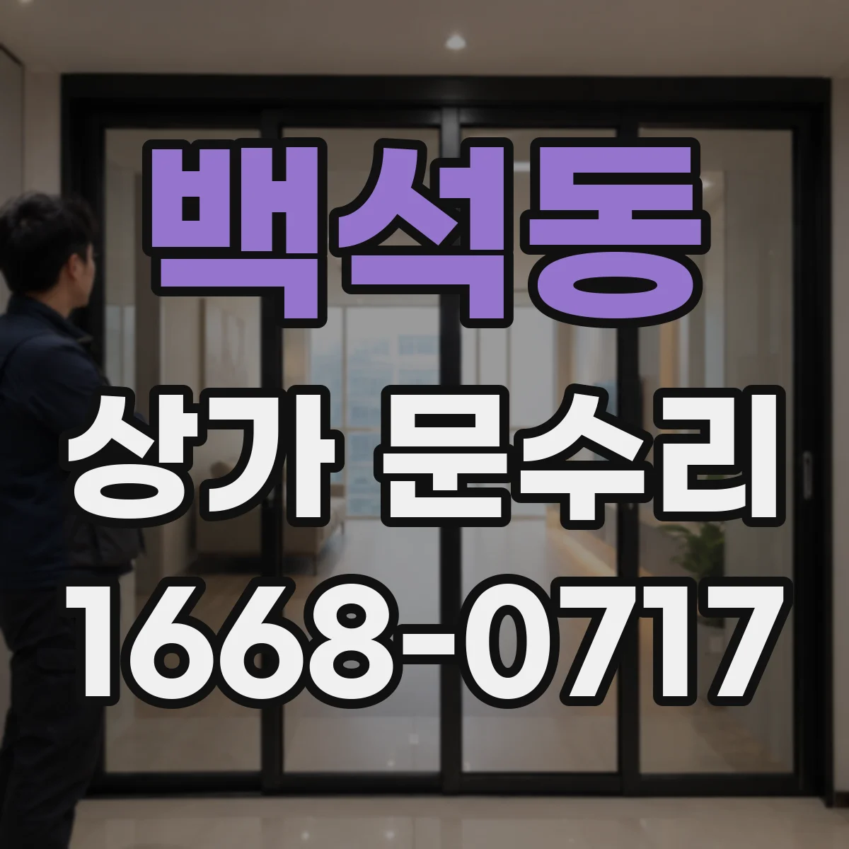백석동 상가 문수리