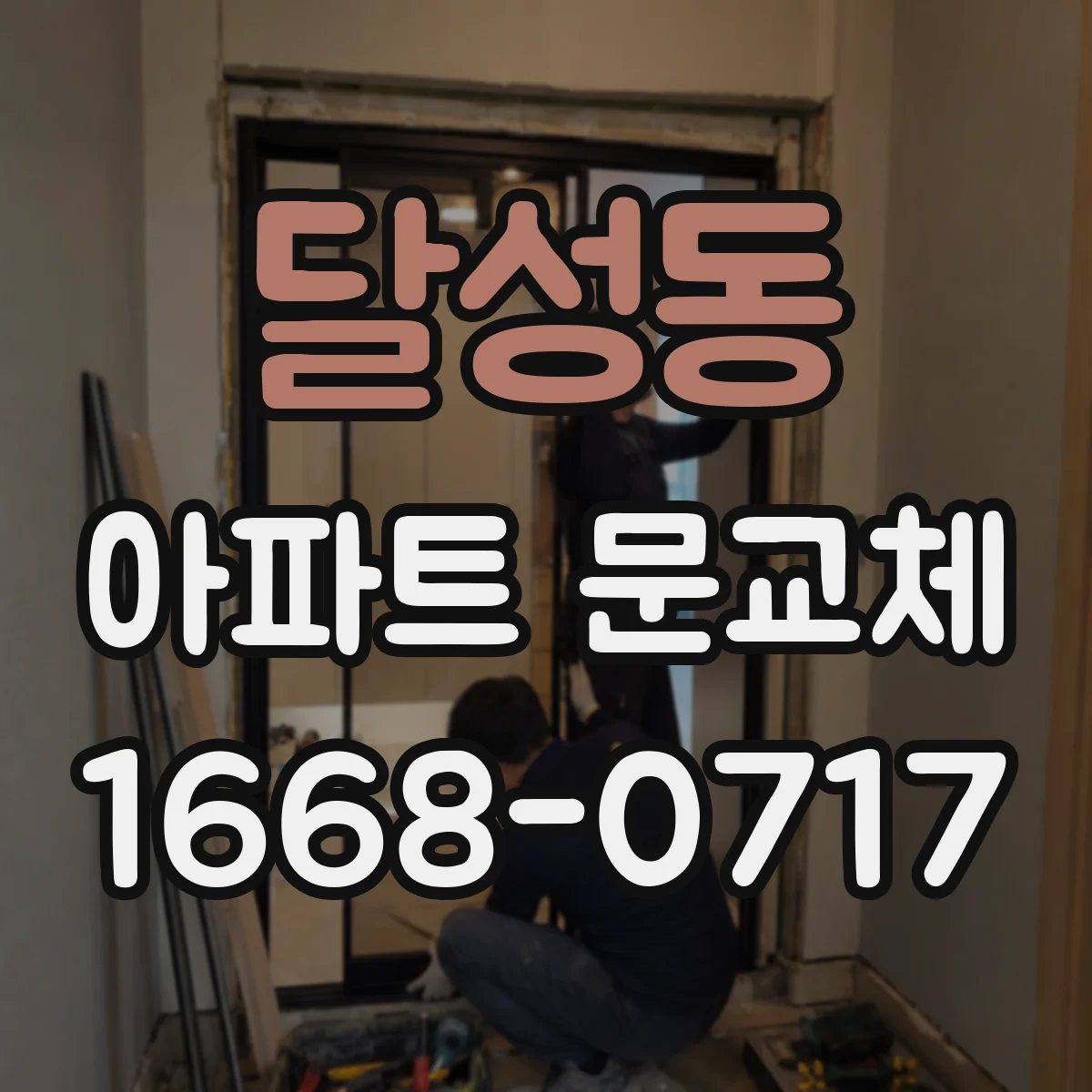 달성동 아파트 문교체