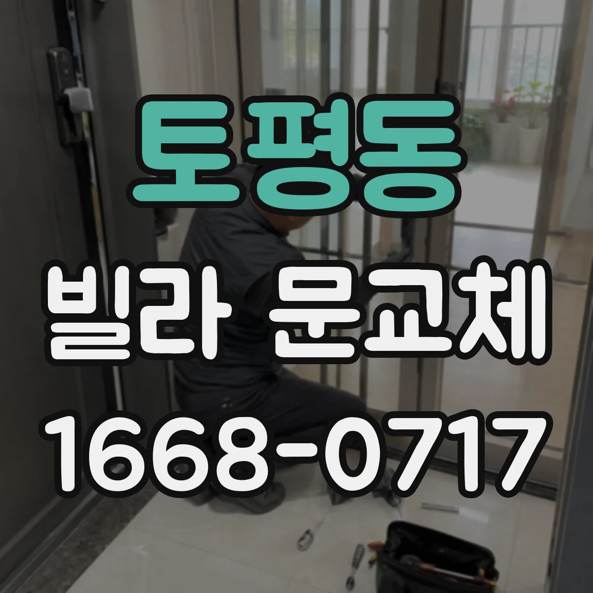 토평동 빌라 문교체