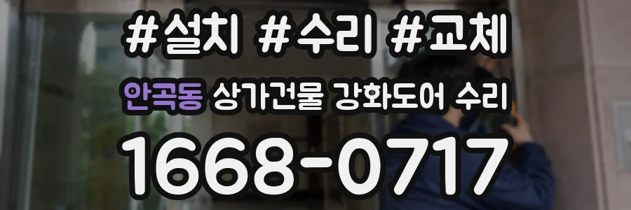 안곡동 상가건물 강화도어 수리