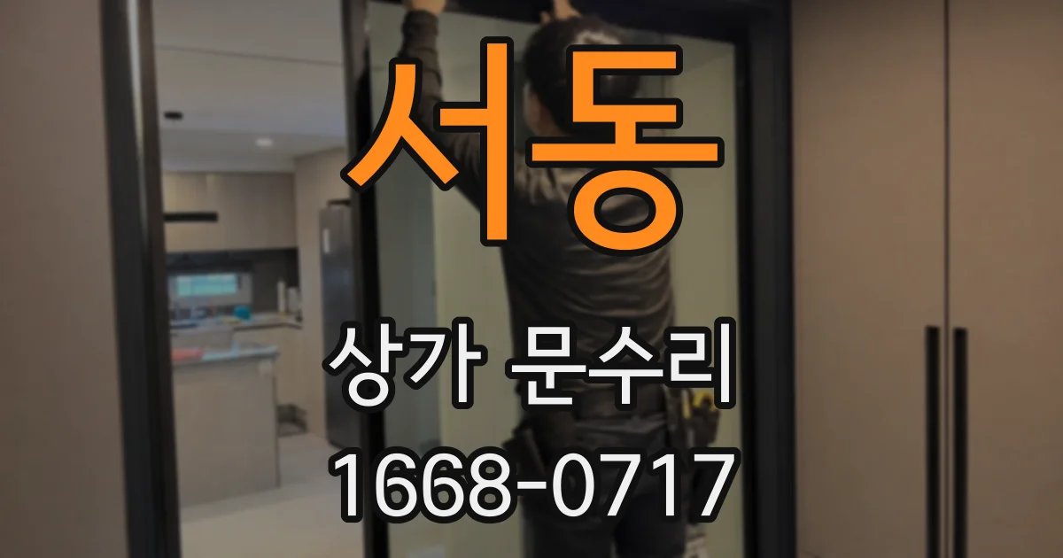 서동 상가 문수리